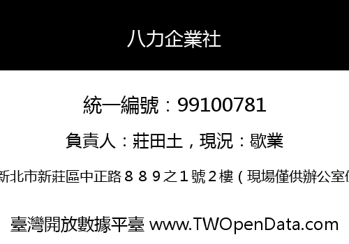八力企業社