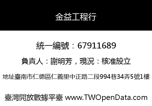 金益工程行