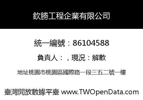欽勝工程企業有限公司