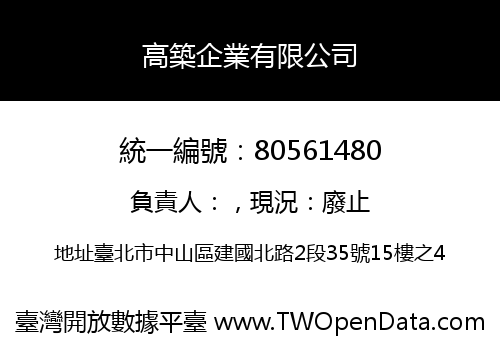 高築企業有限公司