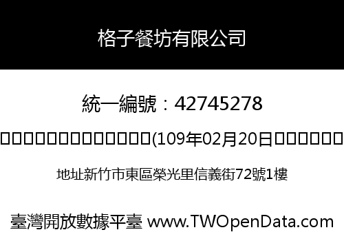 格子餐坊有限公司