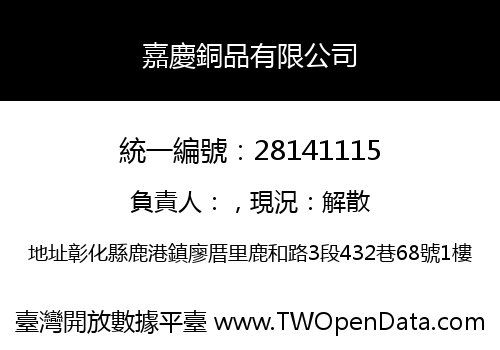 嘉慶銅品有限公司