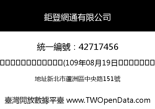 鉅登網通有限公司