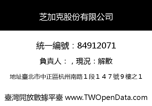 芝加克股份有限公司