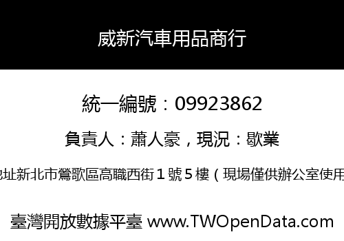 威新汽車用品商行
