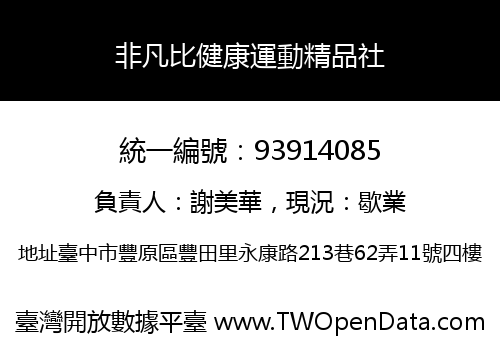 非凡比健康運動精品社