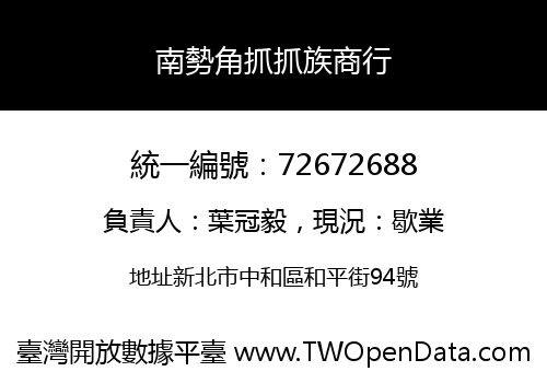 南勢角抓抓族商行