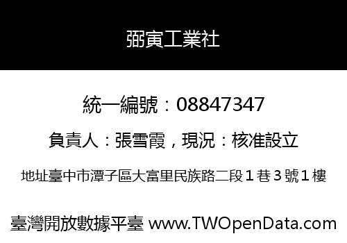 弼寅工業社