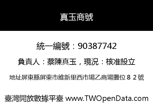 真玉商號