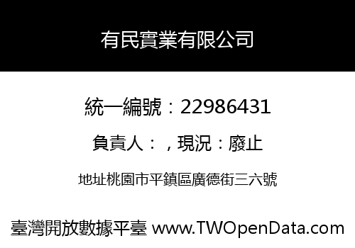 有民實業有限公司