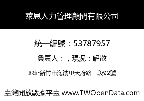 萊恩人力管理顧問有限公司