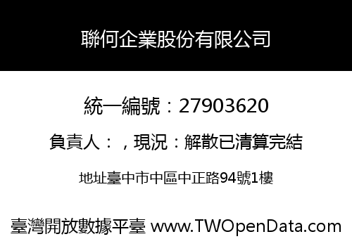 聯何企業股份有限公司