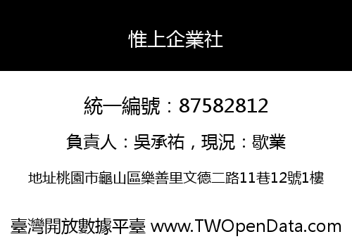 惟上企業社