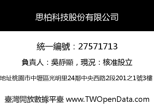思柏科技股份有限公司