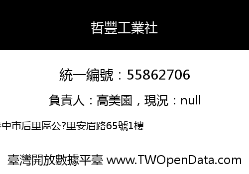 哲豐工業社