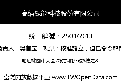 高績綠能科技股份有限公司