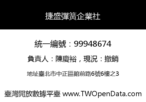 捷盛彈簧企業社