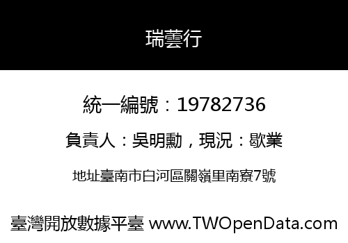 瑞蕓行