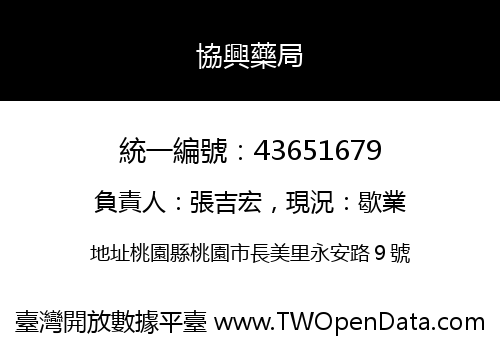 協興藥局