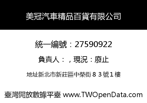 美冠汽車精品百貨有限公司