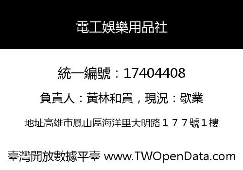 電工娛樂用品社