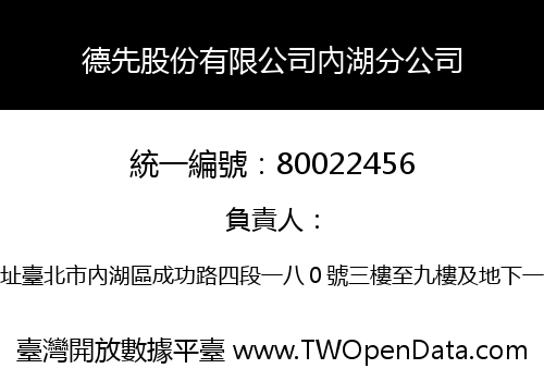 德先股份有限公司內湖分公司