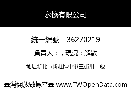 永懷有限公司