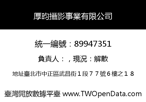 厚昀攝影事業有限公司