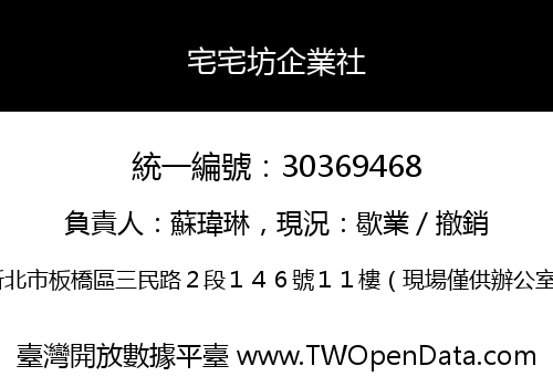 宅宅坊企業社