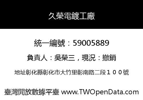 久榮電鍍工廠