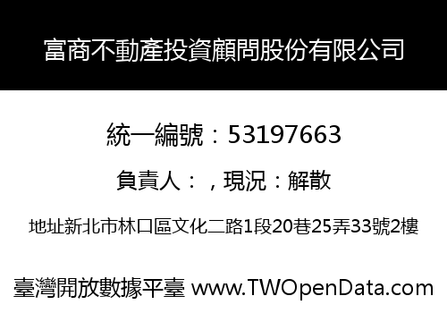 富商不動產投資顧問股份有限公司