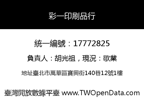 彩一印刷品行
