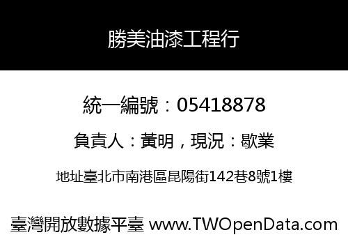 勝美油漆工程行