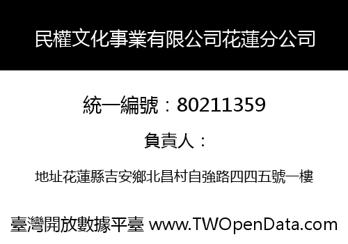 民權文化事業有限公司花蓮分公司