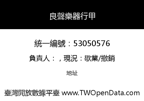 良聲樂器行甲