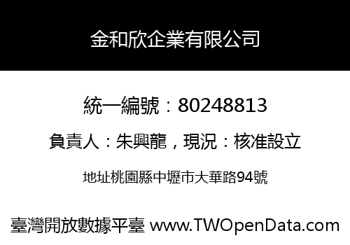 金和欣企業有限公司