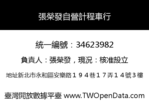 張榮發自營計程車行