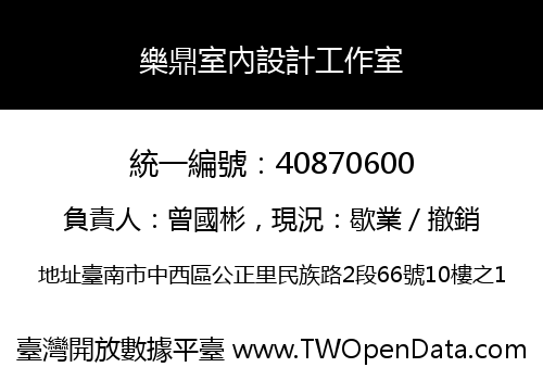 樂鼎室內設計工作室