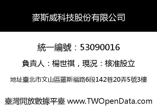 麥斯威科技股份有限公司