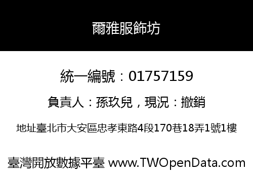 爾雅服飾坊