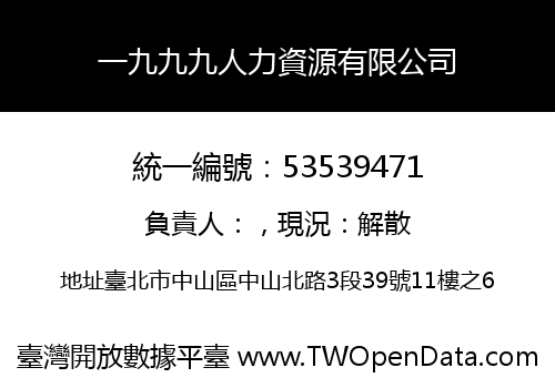 一九九九人力資源有限公司