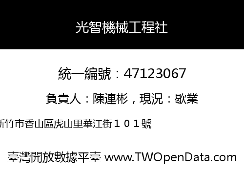 光智機械工程社