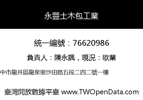 永豐土木包工業