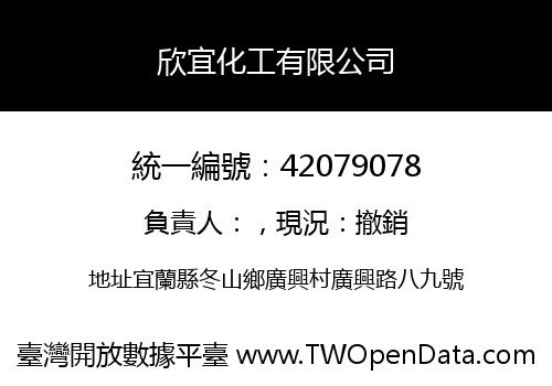欣宜化工有限公司