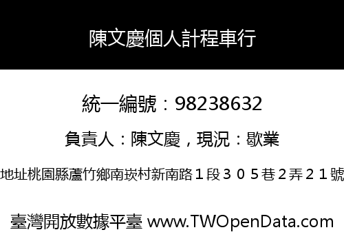 陳文慶個人計程車行