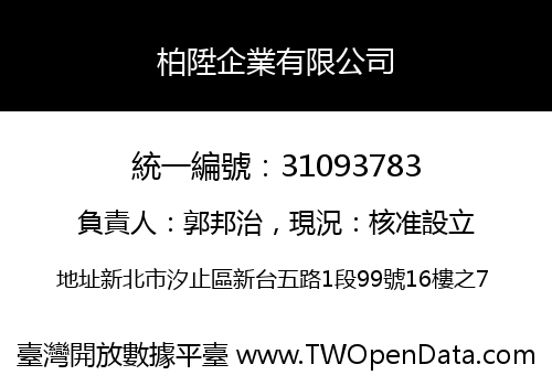 柏陞企業有限公司