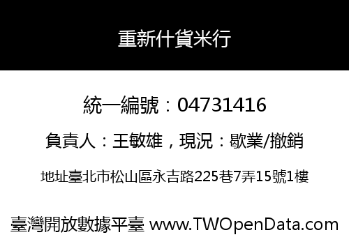 重新什貨米行