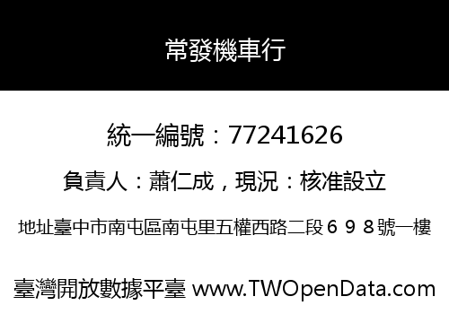 常發機車行