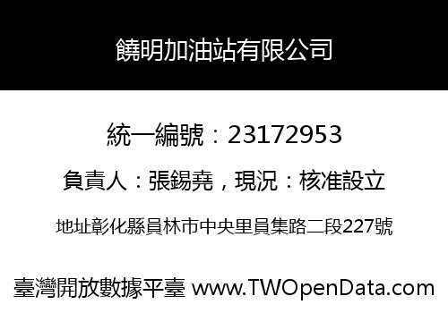 饒明加油站有限公司
