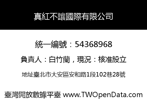 真紅不讓國際有限公司